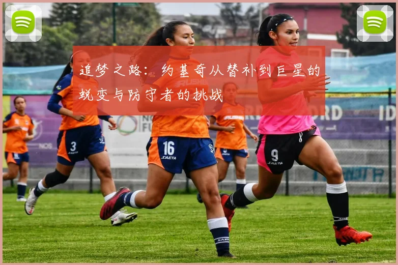 追梦之路：约基奇从替补到巨星的蜕变与防守者的挑战