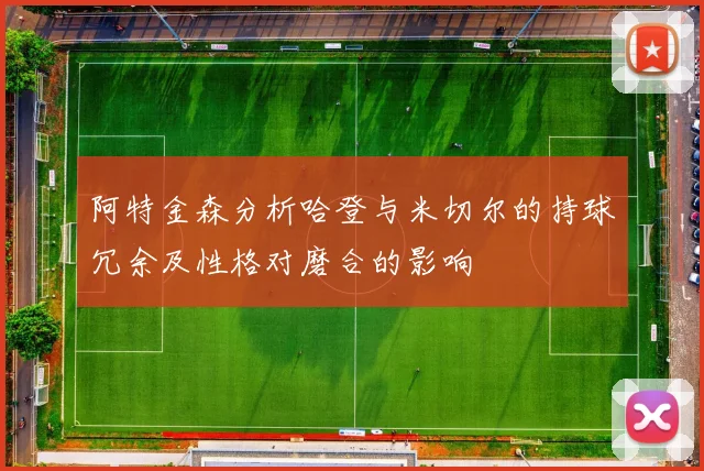 阿特金森分析哈登与米切尔的持球冗余及性格对磨合的影响