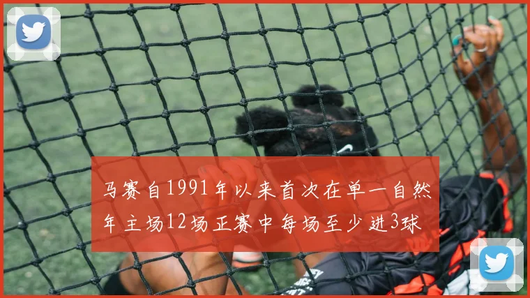 马赛自1991年以来首次在单一自然年主场12场正赛中每场至少进3球