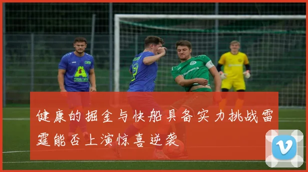 健康的掘金与快船具备实力挑战雷霆能否上演惊喜逆袭