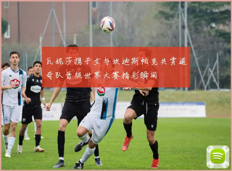 瓦妮莎携子女与坎迪斯帕克共赏道奇队晋级世界大赛精彩瞬间