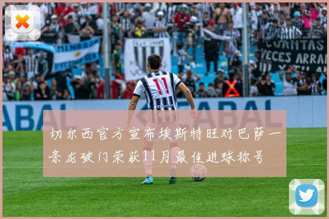 切尔西官方宣布埃斯特旺对巴萨一条龙破门荣获11月最佳进球称号
