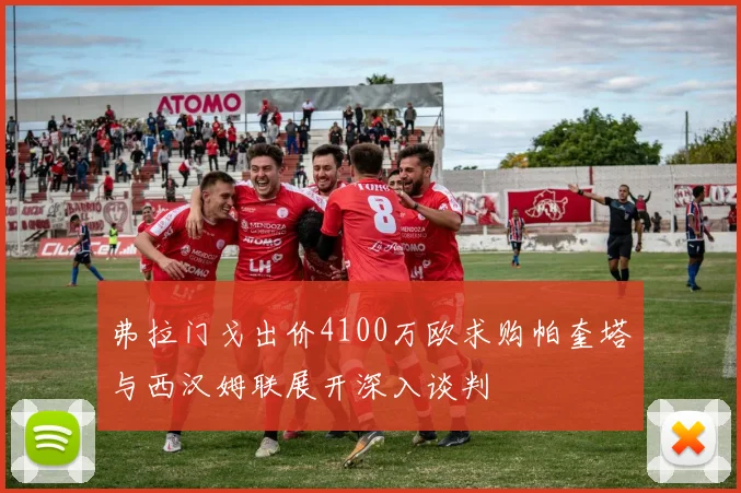 弗拉门戈出价4100万欧求购帕奎塔与西汉姆联展开深入谈判
