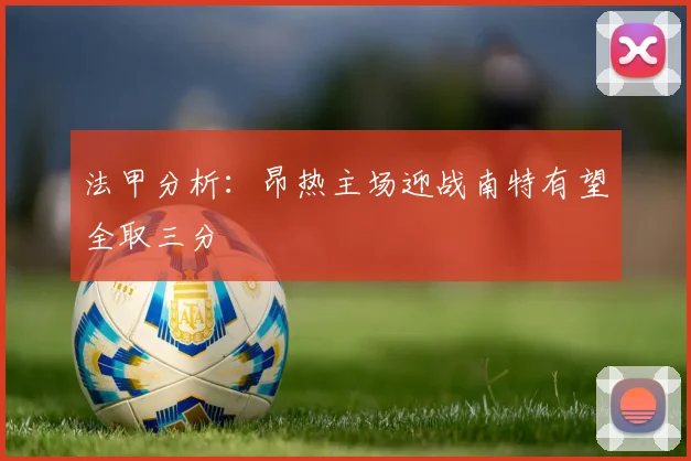 法甲分析：昂热主场迎战南特有望全取三分