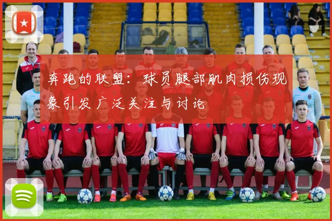 奔跑的联盟：球员腿部肌肉损伤现象引发广泛关注与讨论