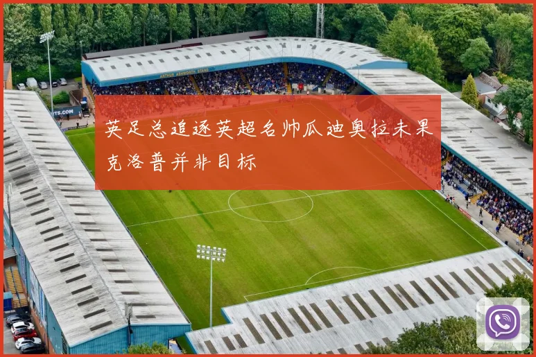 英足总追逐英超名帅瓜迪奥拉未果克洛普并非目标